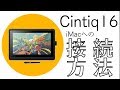 【接続】Cintiq16をiMacに接続っ!!