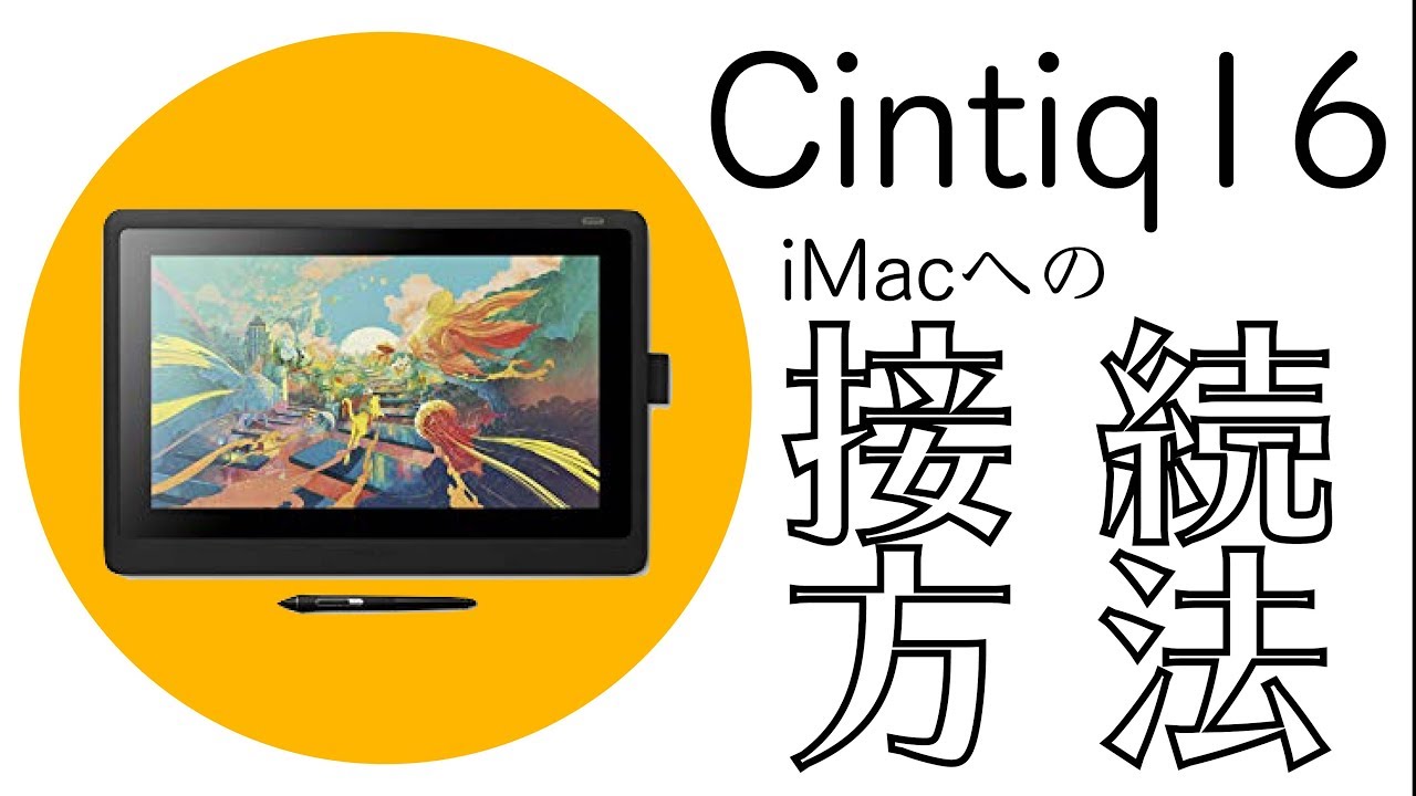 接続 Cintiq16をimacに接続っ Youtube