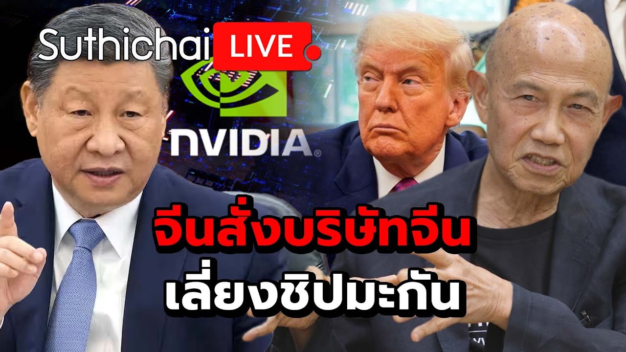 จีนสั่งบริษัทจีนเลี่ยงชิปมะกัน : Suthichai live 13-8-2568