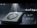 سورة النساء كاملة جودة عالية بدون إعلانات تلاوة خاشعة تهز القلب بصوت الشيخ بدر التركي 