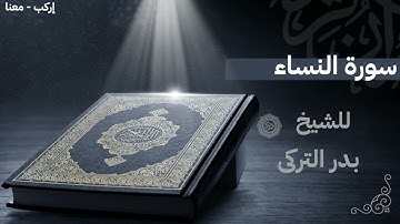 سورة النساء كاملة | جودة عالية بدون إعلانات | تلاوة خاشعة تهز القلب | بصوت الشيخ بدر التركي | 