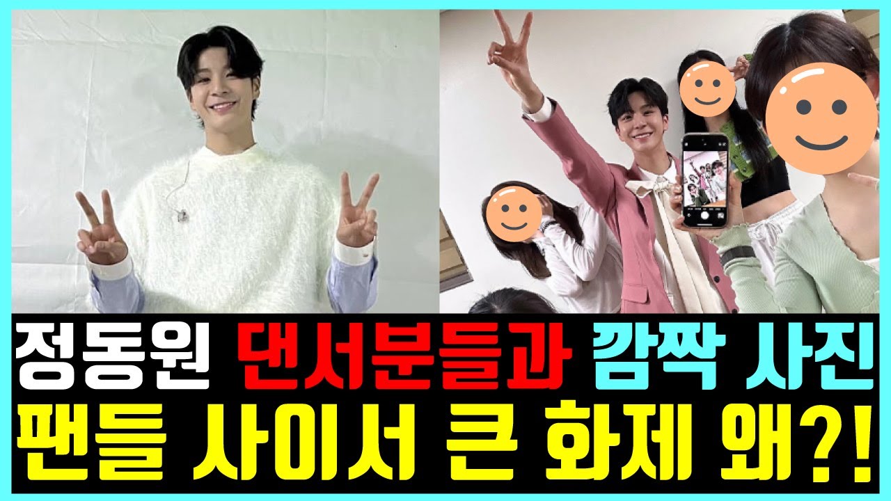정동원과 댄서분들의 깜짝 사진에 현재 인터넷서 큰 화제 되고 있는 상황 - YouTube