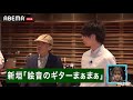 新垣隆が川谷絵音にまさかの謝罪!?ジェニーハイ結成の瞬間に密着!│『BAZOOKA!!!』アベマで伝説回を無料公開中!