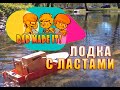 Лодка с ластами - кораблик на радиоуправлении своими руками.