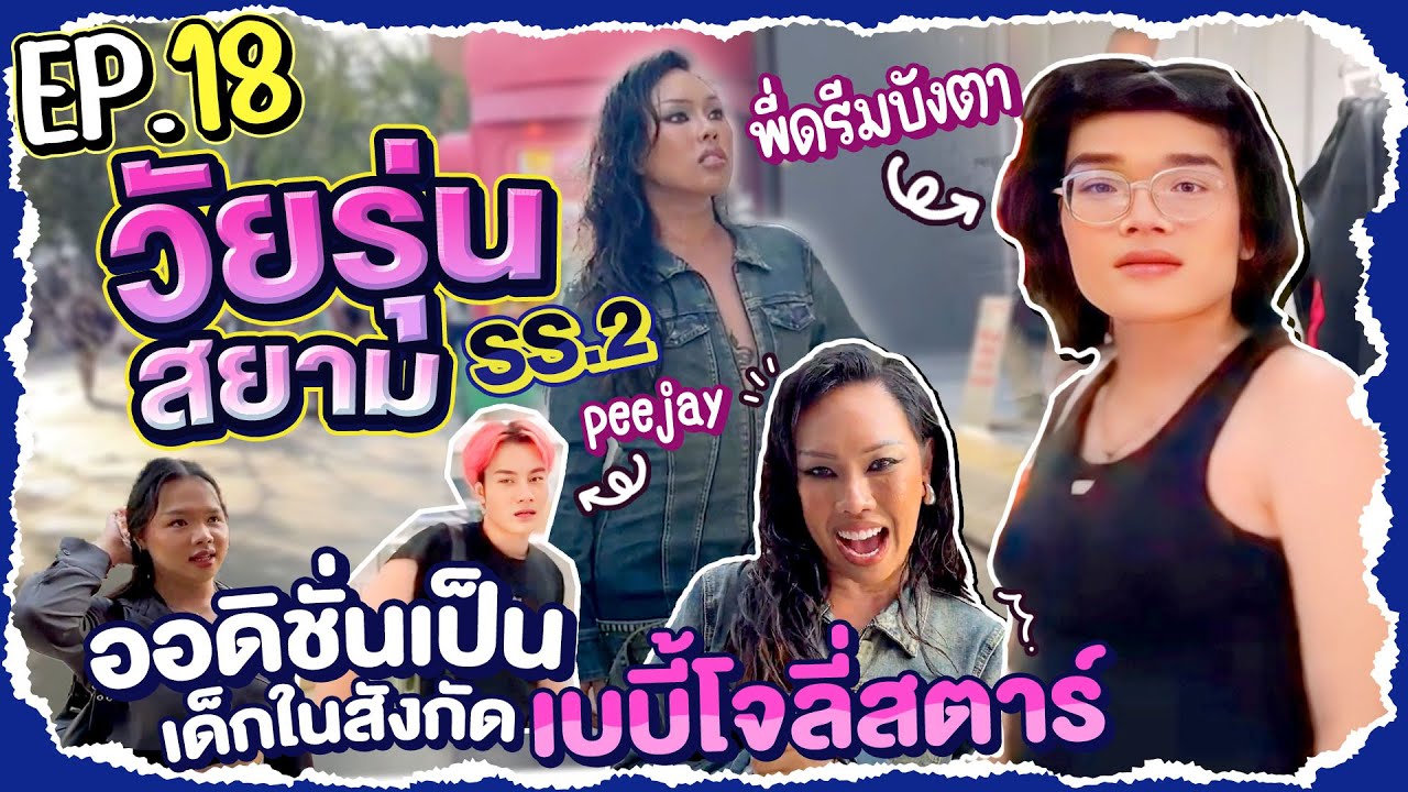วัยรุ่นสยาม SS.2 EP.18 | อยากเป็นเทรนนี่✨ ขอฝึกกับพี่โจลี่สตาร์นะคะ @babyjolystar  ⭐ | Alie