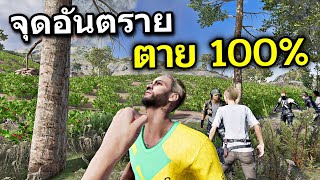 จุดอันตรายที่สุดใน PUBG อีก 10 ปีก็ไม่ชนะ