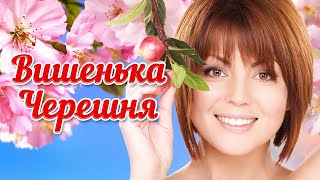 Збірка "Вишенька - черешня". Українські весільні пісні