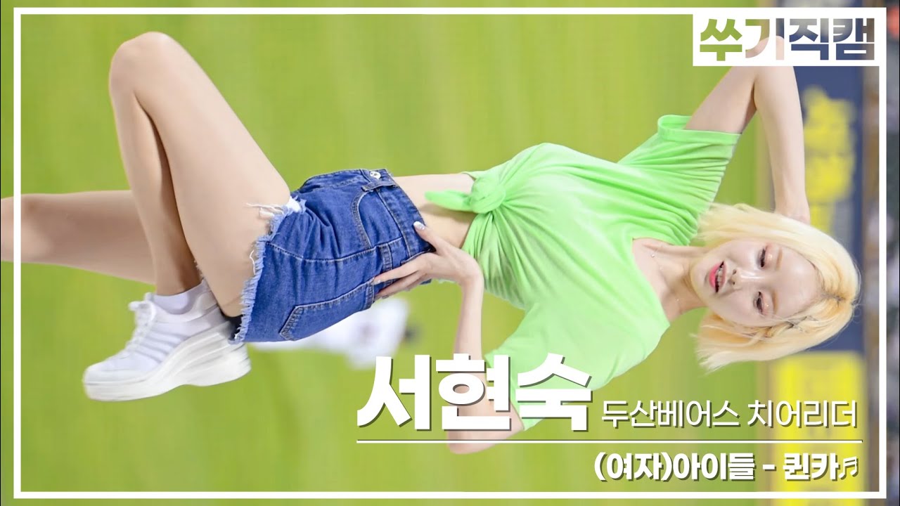 [서현숙TV] (여자)아이들 - 퀸카 | 4K 세로 직캠 by@hyeon.stagram