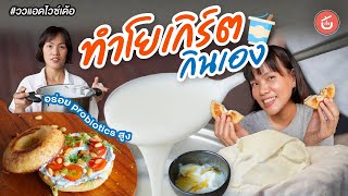 โยเกิร์ตโฮมเมด ทำกินเองอร่อยกว่า | ววแอดไวซ์เด้อ