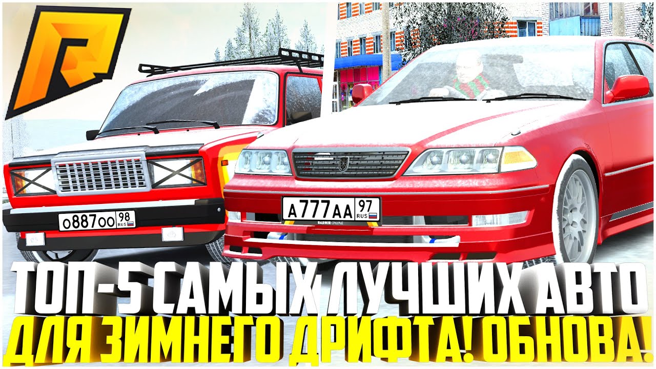 ТОП-5 САМЫХ ЛУЧШИХ АВТО ДЛЯ ЗИМНЕГО ДРИФТА НА РАДМИРЕ! ЧТО ЛУЧШЕ ...
