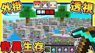 Minecraft 如果❤用外掛【Xray透視】可以生存嗎😂 !! 透明世界【奇異生存】!! 你絕對沒看過的【外掛作弊世界】!! 全字幕