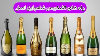 راه های تشخیص شامپاین اصل از فیک