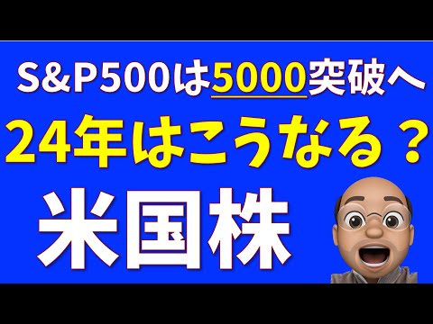 2024年はこうなる？米国株【S&P500 NASDAQ100】