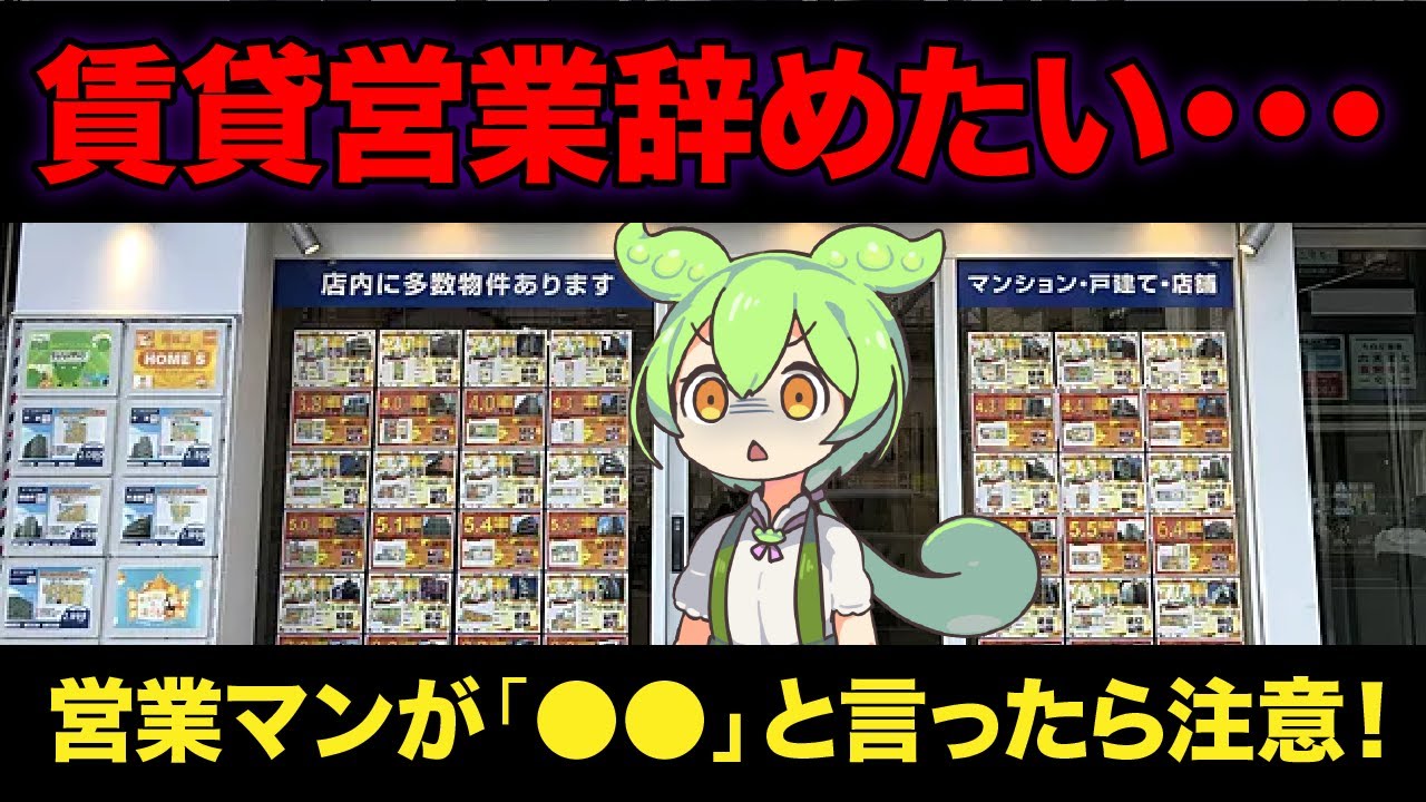 不動産賃貸営業マンになったずんだもんの末路