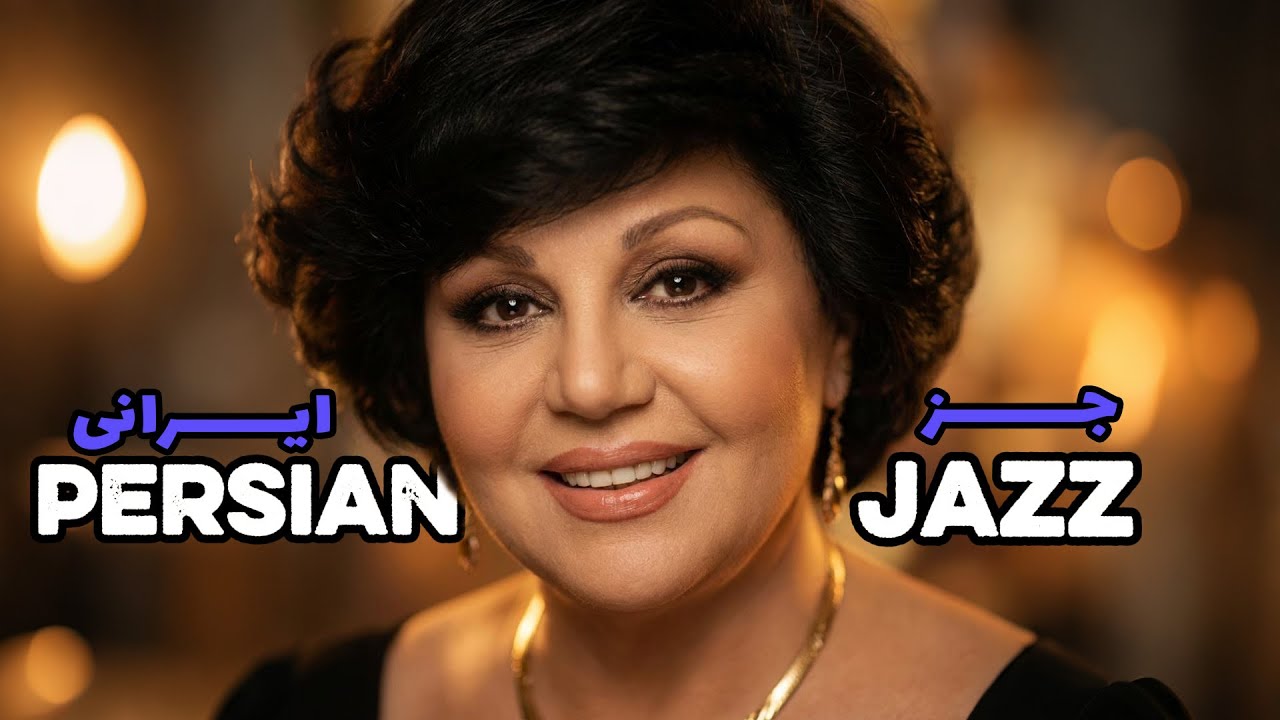 1 Hour Persian Jazz – “Soghati” (سوغاتی) | Classic Jazz Hayedeh (هایده)