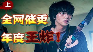 年度最强末世片！一集成本30亿！压轴王炸韩剧《甜蜜家园》上