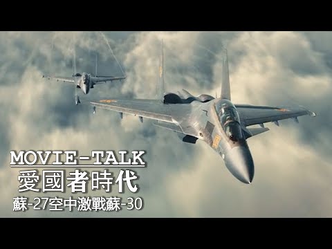 太過癮！恐怖分子突襲俄軍基地，搶走蘇-27空中激戰蘇-30，全程激戰看的人熱血沸騰！2022最新戰爭猛片《愛國者時代》