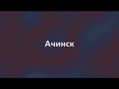 Свято место. Ачинск