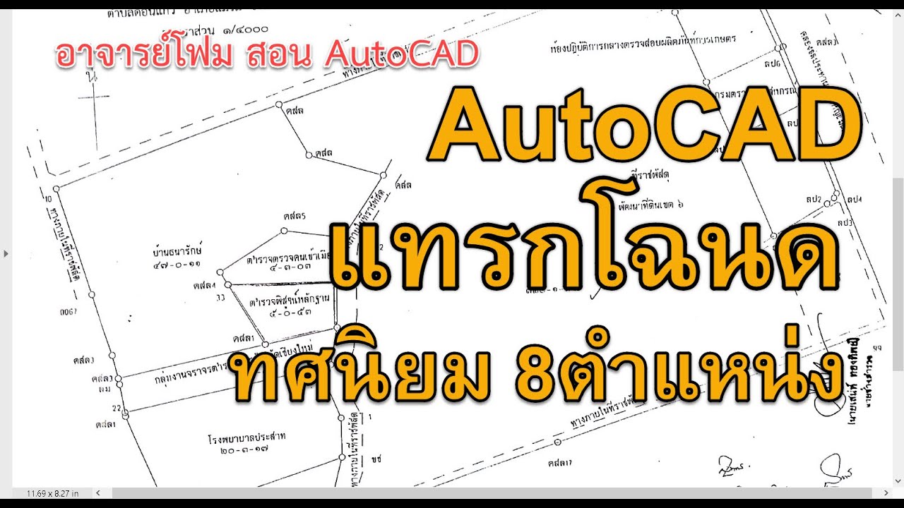 EP17 การแทรกโฉนดแล้วปรับให้ได้สเกล ตอนที่ 1 สอน AutoCAD โดย อาจารย์โฟม