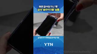 고무줄처럼 늘어나는 폰?! #shorts / YTN