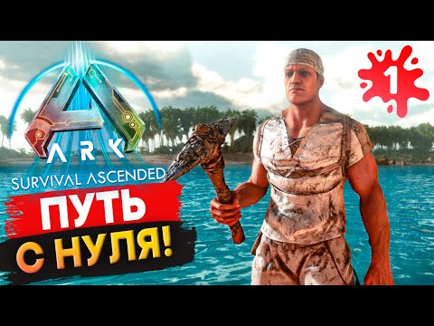 Видео: ПОЧЕМУ Я купил НОВЫЙ Арк??? Начало Соло-Выживания в Ark: Survival Ascended.