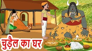 चुड़ैल का घर हिंदी कहानी- Witch Story in Hindi-Hindi Stories For kids- Hindi Fairy tales for kids