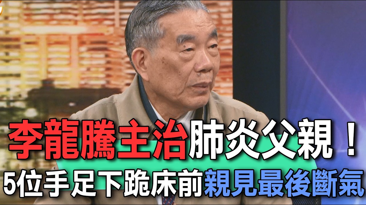李龍騰主治肺炎父親！5位手足下跪床前親見最後斷氣【新聞挖挖哇】