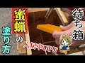 【最新版】待ち箱の蜜蝋の塗り方！匂いで入居率アップ!?【日本蜜蜂】