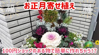 『100円ショップの○○で❗️』今年作るならコレ！簡単お正月寄せ植え