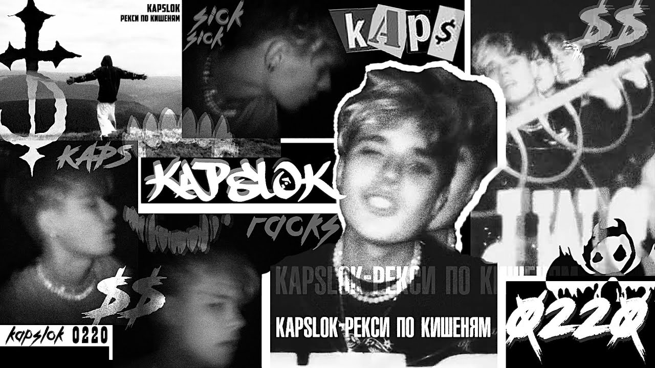 kapslok-рекси по кишеням