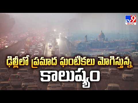 Delhi Air Pollution | ఢిల్లీలో ప్రమాద ఘంటికలు మోగిస్తున్న కాలుష్యం - TV9