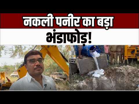 Food Department Raid : नकली पनीर का बड़ा भंडाफोड़, 3 लाख रुपये का माल नष्ट