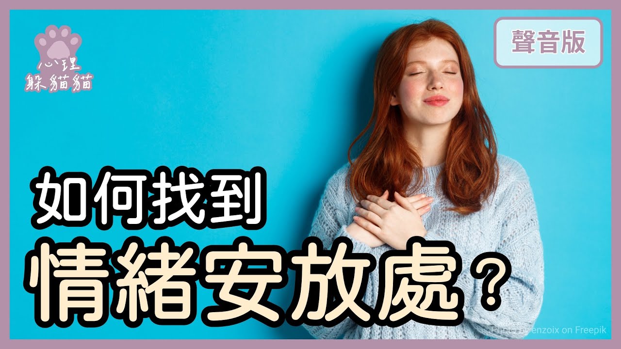 當「你的情緖」變成心理消耗，如何衡量「關係VS責任」？｜第2季｜【心理躲貓貓#30】