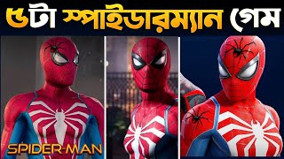 সেরা 5 টি স্পাইডারম্যান গেম 🏷️ Top 5 Best Spider Man Game | High Graphics