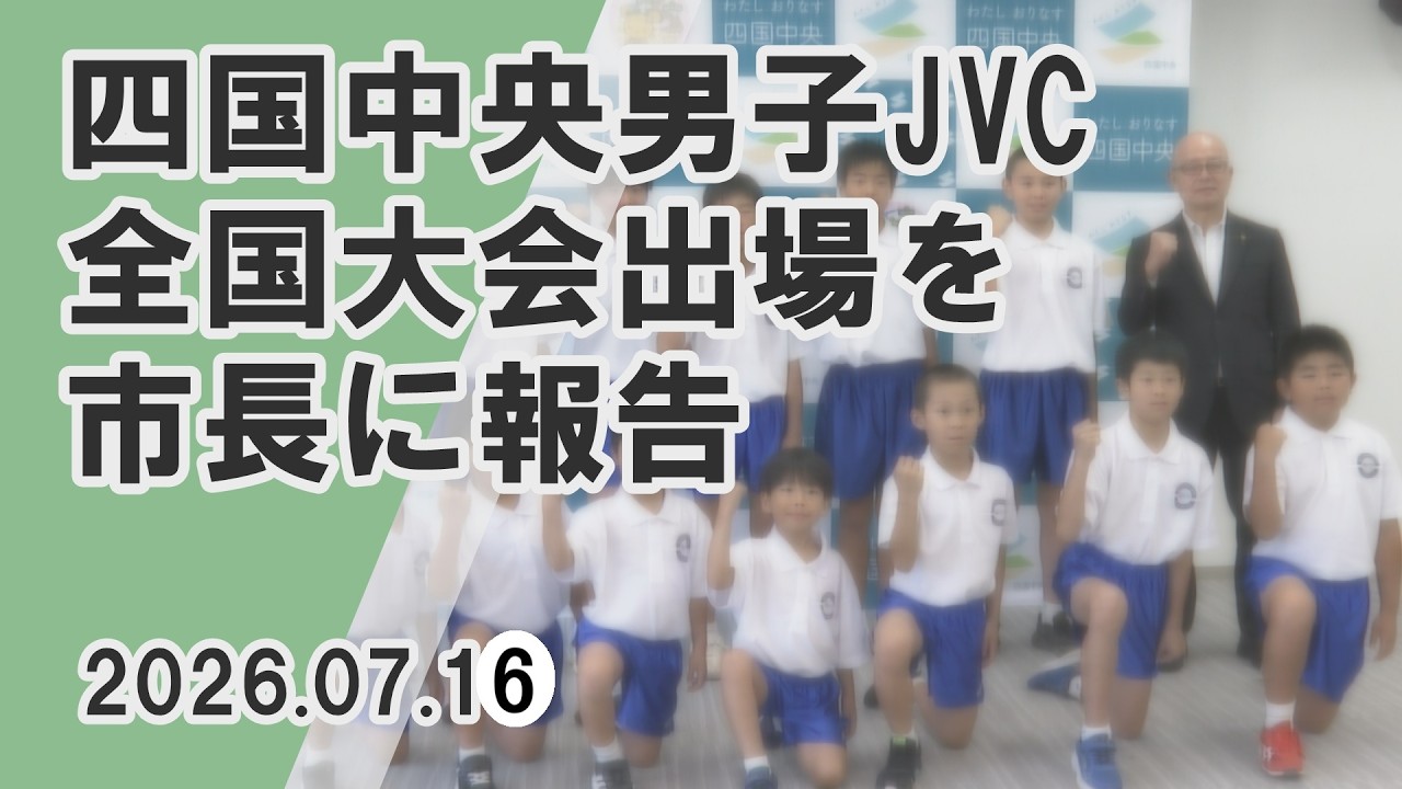 コスモスタイム】四国中央男子JVC 全国大会出場を市長に報告（2026年7