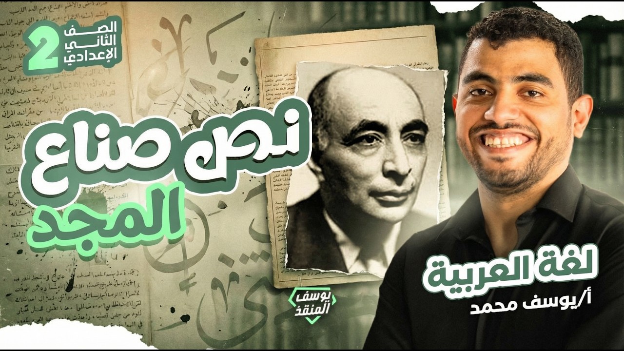 النص الشعري يوم الشباب الصف الثاني الإعدادي 2026 المنقذ يوسف محمد