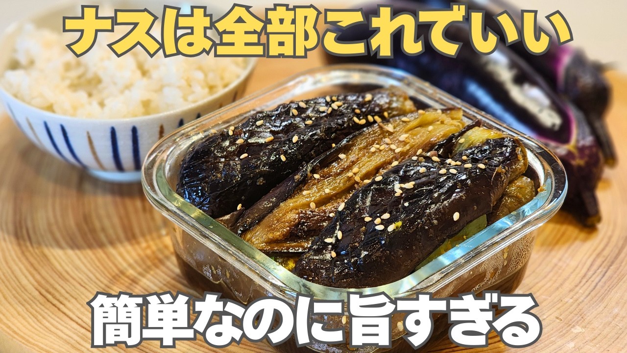 こうすればナスは油吸いません。油は少なくてもトロトロに美味しくなる。ごはんもお酒も進むナスの生姜焼き