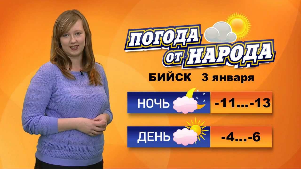Погода в бийка. Погода в Бийске. Прогноз погоды в Бийске. Погода Бийск Алтайский. Погода в Бийске на сегодня.