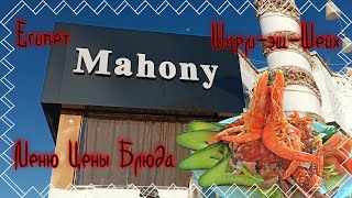 Ресторан Mahony (Махони) Цены. Блюда. Меню. Шарм-эш-Шейх Египет