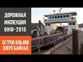 Дороги острова Ольхон на озере Байкал