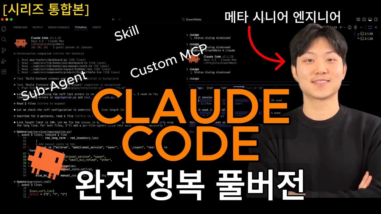 [전체강의 통합본] 클로드 코드 2시간  안에 마스터하기 | 입문→실전→심화 완전 정복 (풀버전)