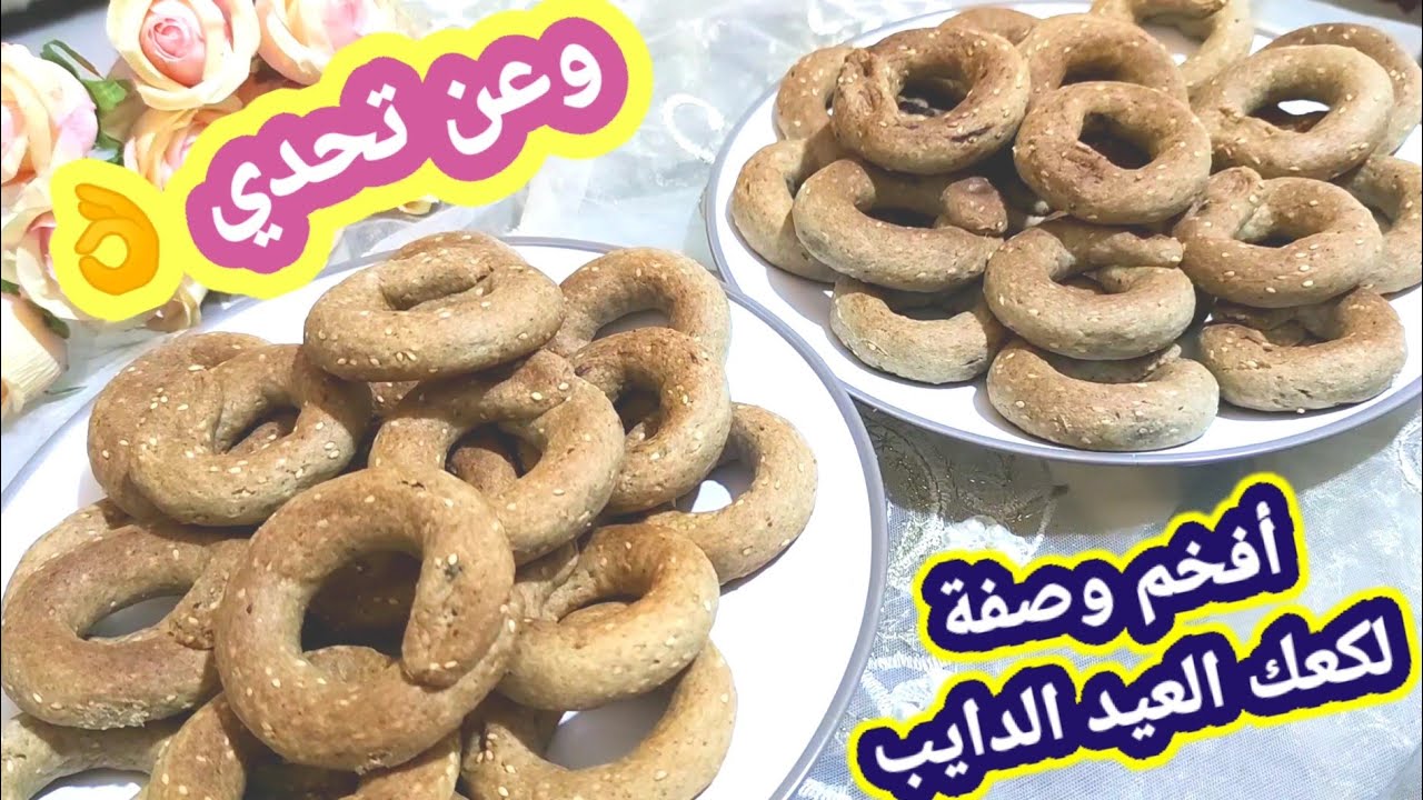 كعك الطحين الدايب بالتم بدون تخمير ولا تبسيس وبهشاشة خرافية وصفة تعتمد وتنسيك غيرها💯