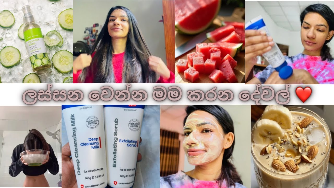 අඩු වියදමෙන් ලස්සනට ඉන්නෙ මෙහෙමයි 🫶❤️🫰| my simple skincare | my skincare products 👌