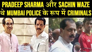 Pradeep Sharma और Sachin Waze थे Mumbai Police के रूप में Criminals