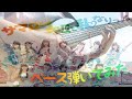 【ベース】虹のコンキスタドール「サマーとはキミと私なりっ!!」【弾いてみた】
