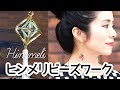 【MIYUKIビーズ】ツイストビーズ・ロングビューグルビーズで作るヒンメリビーズアクセサリー