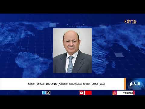 رئيس مجلس القيادة يشيد بالدعم البريطاني الجديد لقوات خفر السواحل اليمنية
