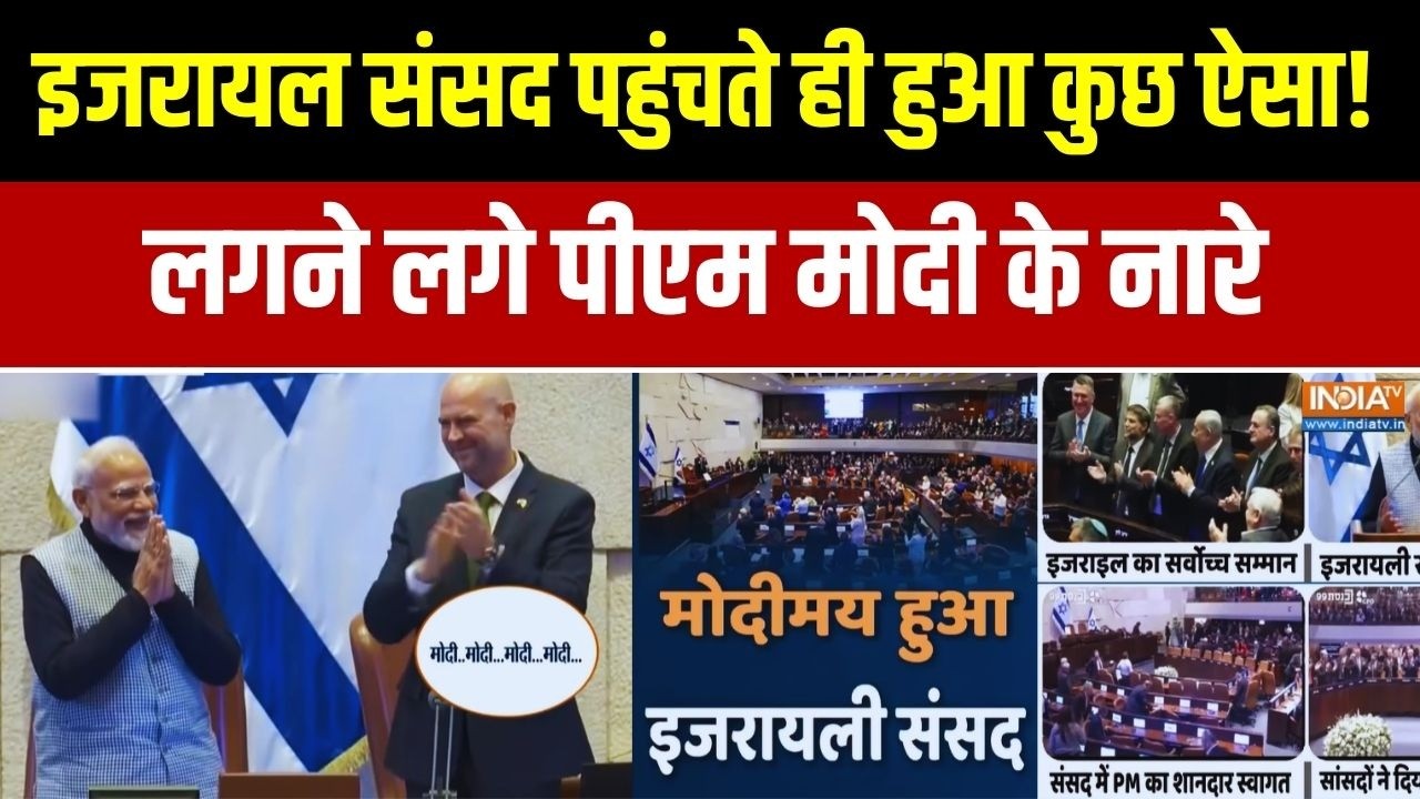 PM Modi Israel Visit: इजरायल संसद पहुंचते ही हुआ कुछ ऐसा! लगने लगे पीएम मोदी के नारे