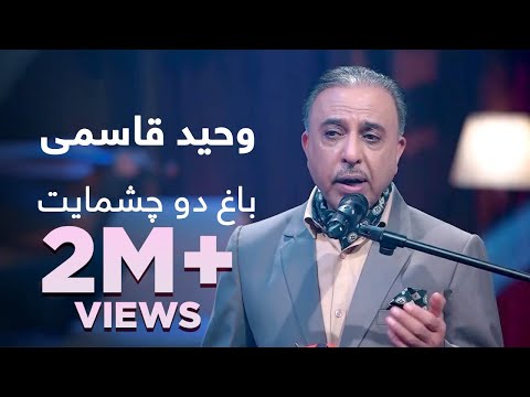 استاد وحید قاسمی - باغ دو چشمایت /Pepsi's Saz O Surood - Ustad Vaheed Kaacemy - Baghe Do Chashmayet