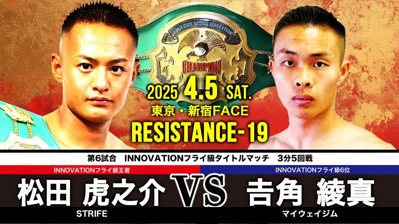 第6試合 松田 虎之介 vs 𠮷角 綾真【RESISTANCE-19】 - YouTube